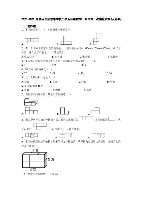 2020-2021深圳宝安区冠华学校小学五年级数学下期中第一次模拟试卷(及答案)