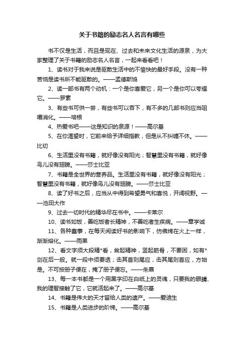 关于书籍的励志名人名言有哪些