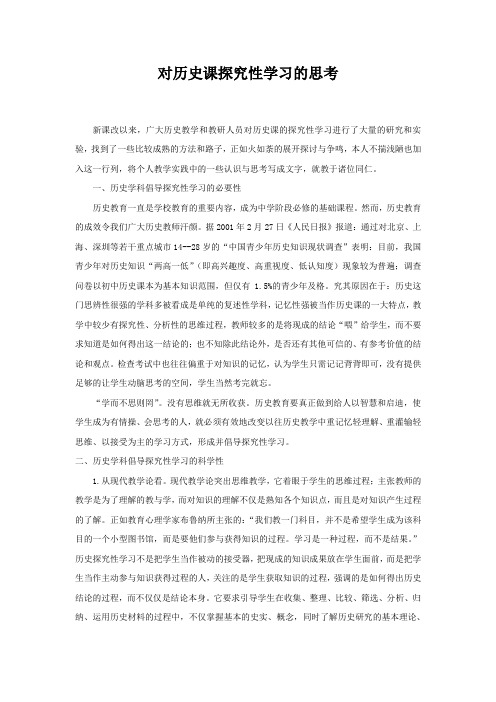 对历史课探究性学习的思考