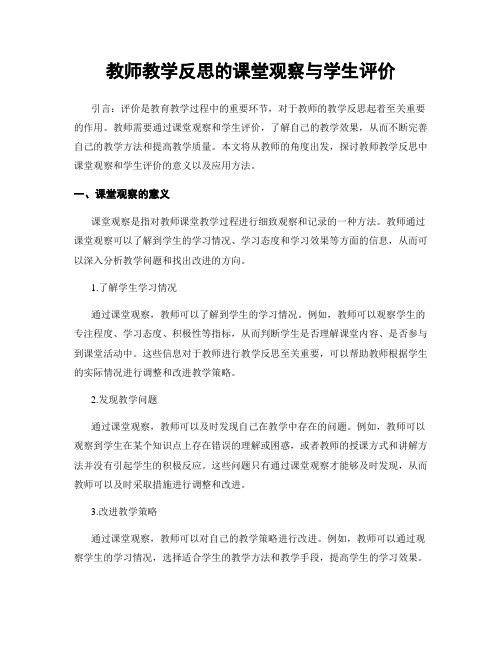 教师教学反思的课堂观察与学生评价