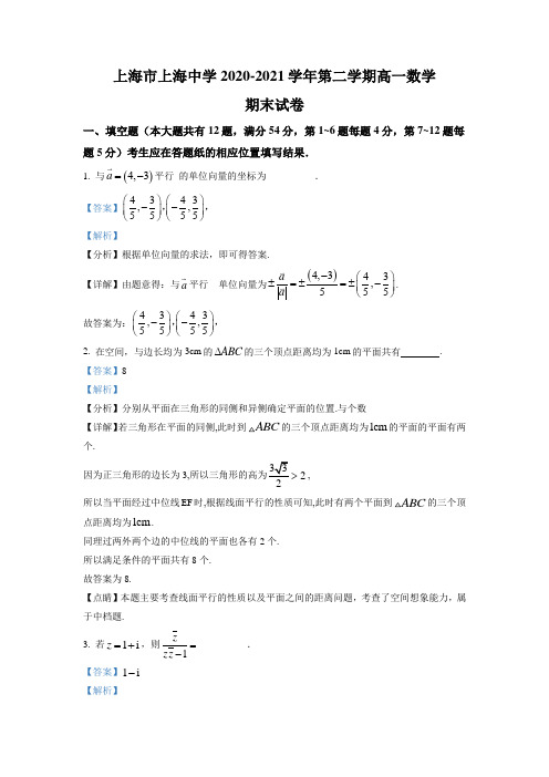 上海市上海中学2020-2021学年高一下学期期末数学试题(解析版)