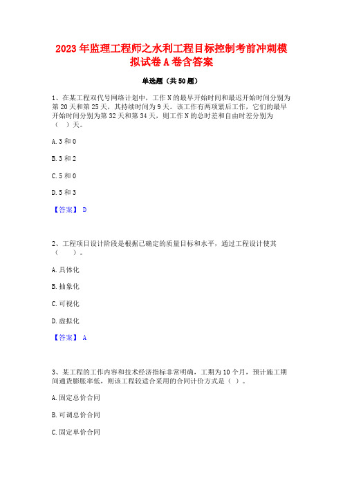 2023年监理工程师之水利工程目标控制考前冲刺模拟试卷A卷含答案