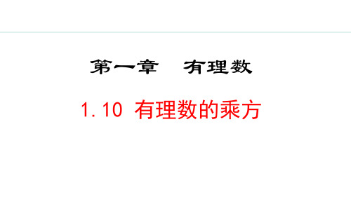 冀教版(2024)数学七年级上册1.10  有理数的乘方