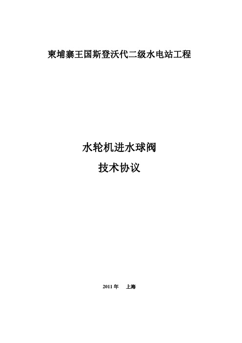 水轮机进水球阀-技术协议 上海电建阀门