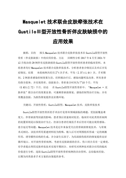 Masquelet技术联合皮肤牵张技术在GustiloⅢ型开放性骨折伴皮肤缺损中的应用效果