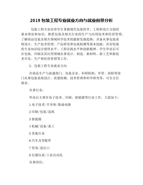 2019包装工程专业就业方向与就业前景分析