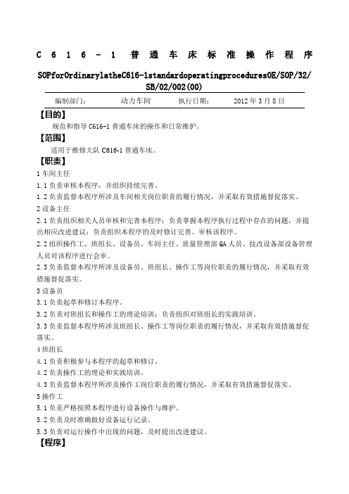 C普通车床标准操作程序精编精选