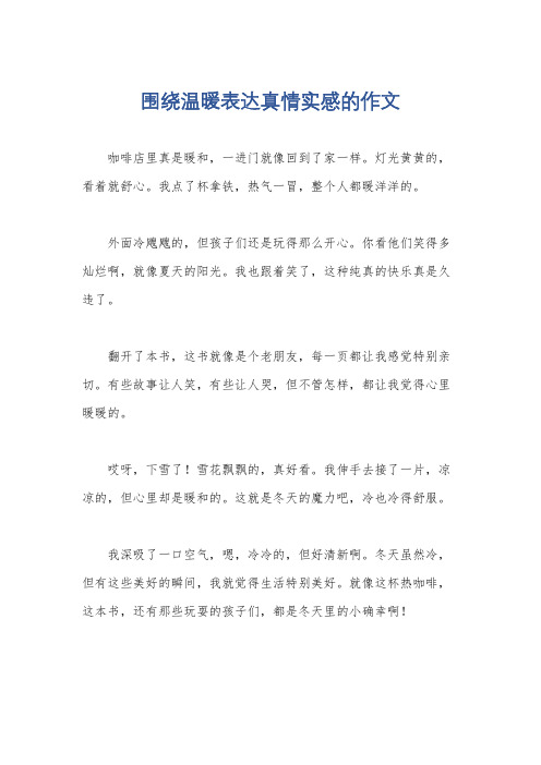 围绕温暖表达真情实感的作文