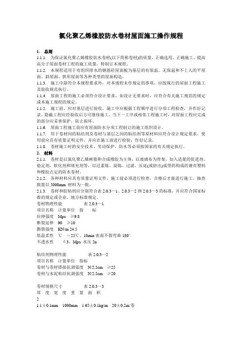 氯化聚乙烯橡胶防水卷材屋面施工操作规程