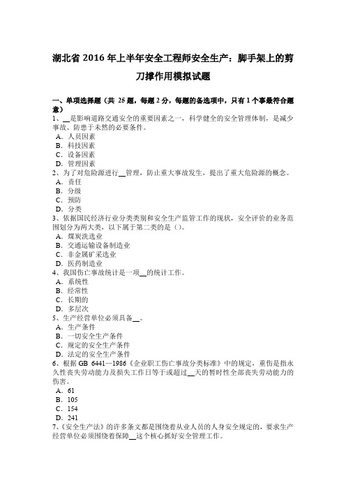 湖北省2016年上半年安全工程师安全生产：脚手架上的剪刀撑作用模拟试题