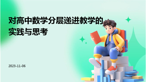 对高中数学分层递进教学的实践与思考