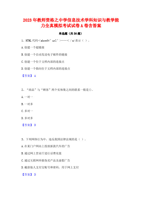 2023年教师资格之中学信息技术学科知识与教学能力全真模拟考试试卷A卷含答案