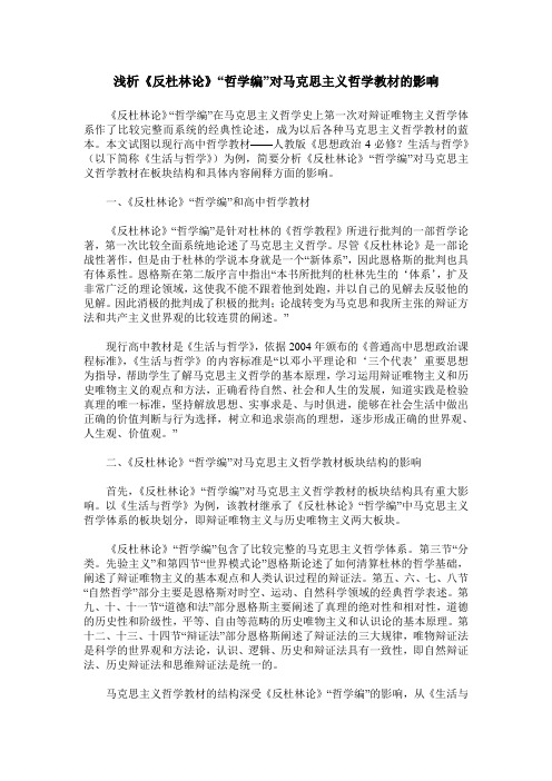 浅析《反杜林论》“哲学编”对马克思主义哲学教材的影响