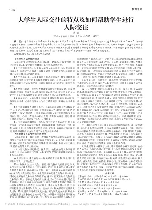 大学生人际交往的特点及如何帮助学生进行人际交往