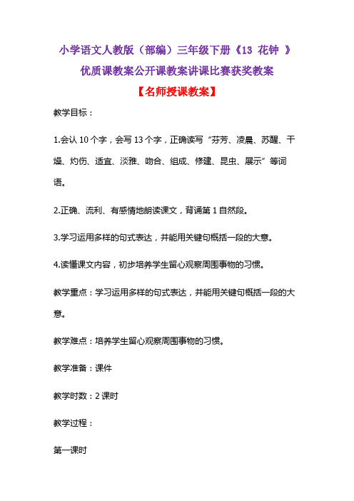 小学语文人教版(部编)三年级下册《13 花钟 》优质课教案公开课教案讲课比赛获奖教案D003