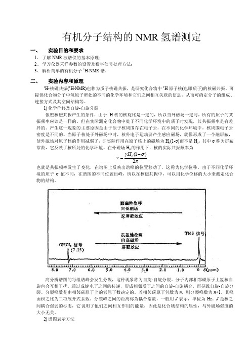 化学实验报告——有机分子结构的NMR氢谱测定