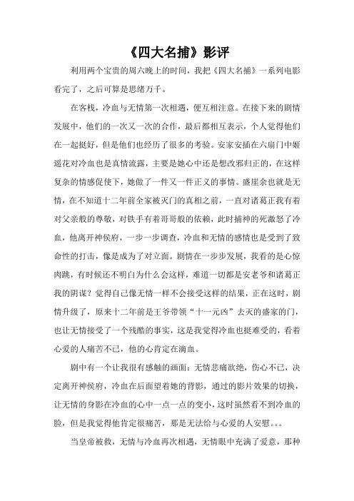 四大名捕影评