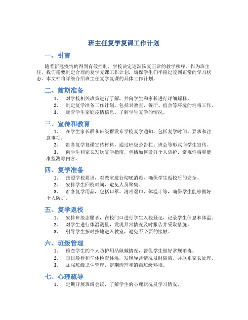班主任复学复课工作计划