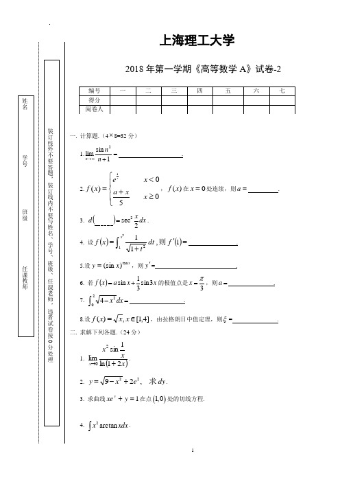 上海理工大学2018年第一学期《高等数学A》试卷