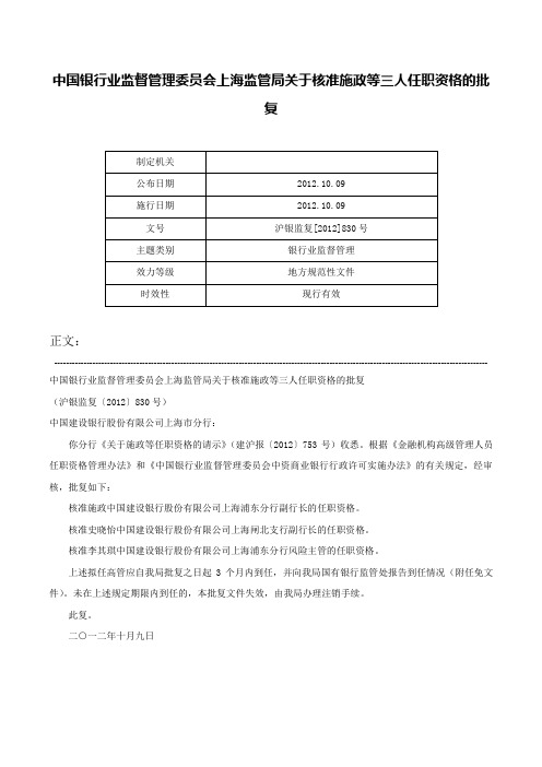 中国银行业监督管理委员会上海监管局关于核准施政等三人任职资格的批复-沪银监复[2012]830号