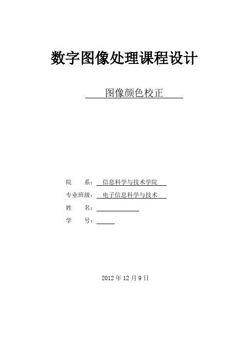 数字图像课程设计图像颜色校正