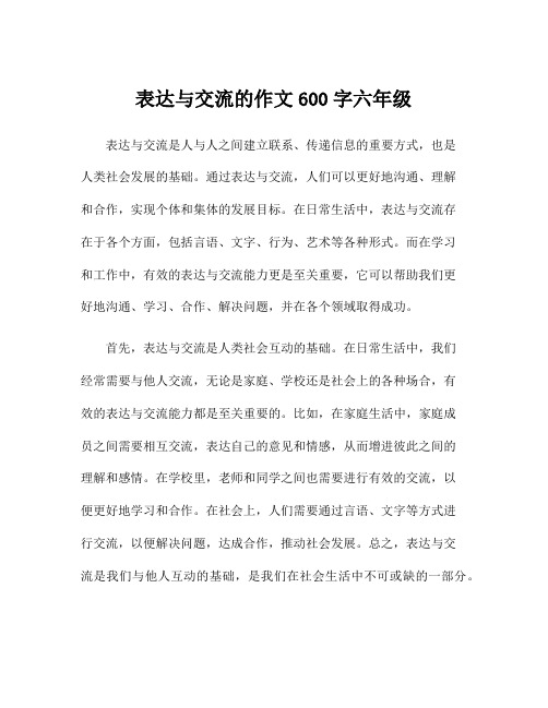 表达与交流的作文600字六年级