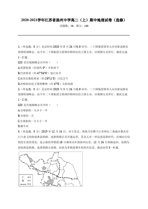 2020-2021学年江苏省扬州中学高二(上)期中地理试卷(选修)