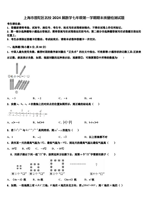 上海市普陀区名校2024届数学七年级第一学期期末质量检测试题含解析