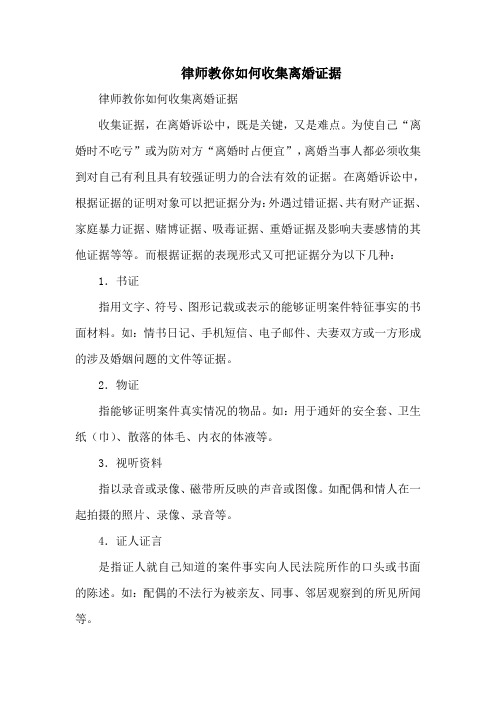 律师教你如何收集离婚证据