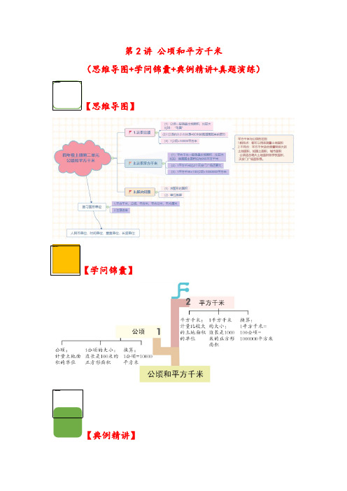  第2讲 公顷和平方千米-2023-2024学年四年级数学上册解决问题专项讲义(人教版)