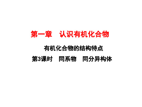 高一化学人教版必修第二册第七章第一节第课时同系物同分异构体课件