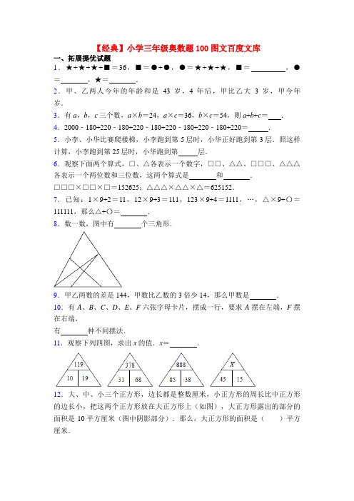 【经典】小学三年级奥数题100图文百度文库