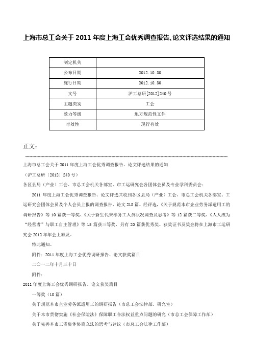 上海市总工会关于2011年度上海工会优秀调查报告、论文评选结果的通知-沪工总研[2012]240号