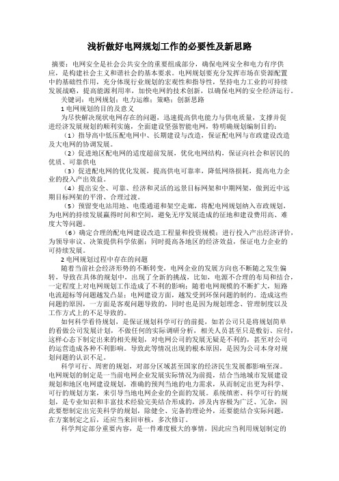 浅析做好电网规划工作的必要性及新思路