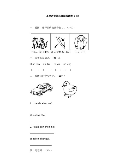 小学一年级语文第二册期末试卷7[人教版]