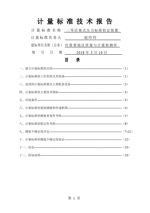 2.二等活塞计量标准技术报告共11页文档