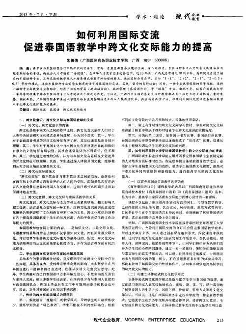 如何利用国际交流足进泰国语教学中跨文化交际能力的提高