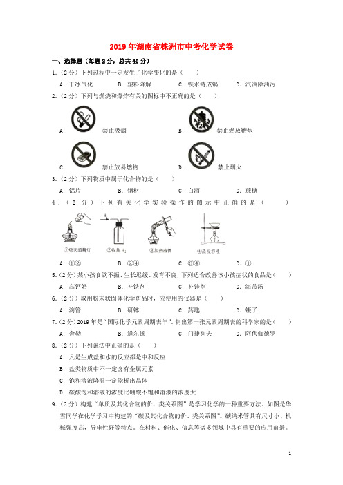 株洲市中考化学真题试题(含解析)