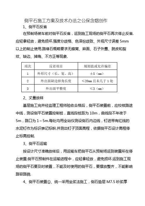 侧平石施工方案及技术措施