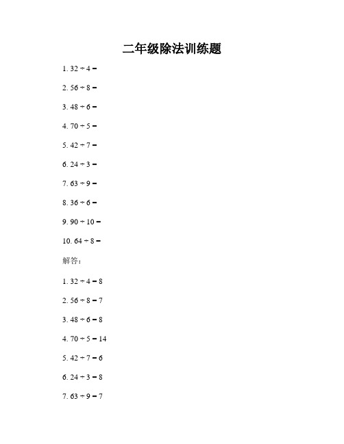 二年级除法训练题