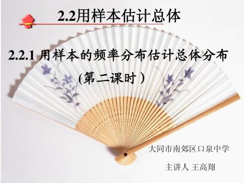 高一必修3  2.2.2用样本的频示范课率分布估计总体的分布