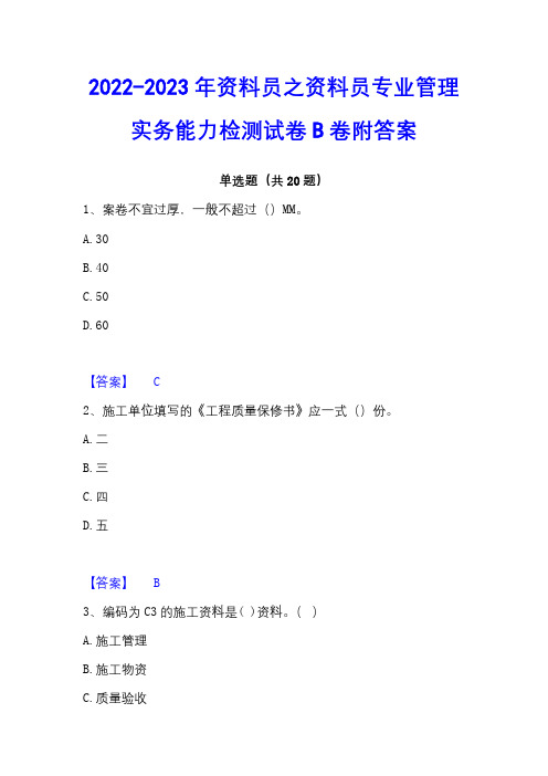 2022-2023年资料员之资料员专业管理实务能力检测试卷B卷附答案