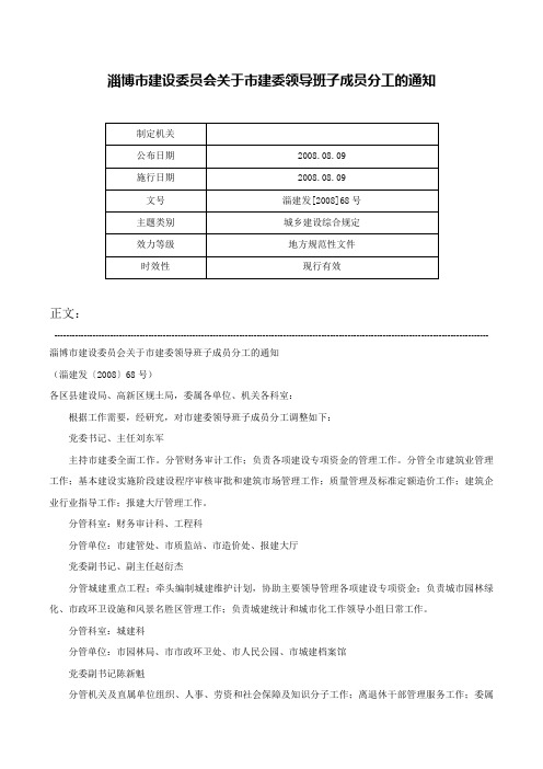 淄博市建设委员会关于市建委领导班子成员分工的通知-淄建发[2008]68号