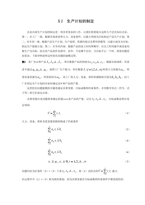 数学建模案例分析--最优化方法建模2生产计划的制定