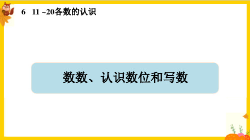 人教版一年级数学上册第六单元第1课时《数数、认识数位和写数》课件