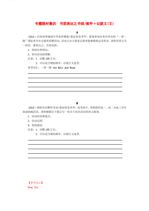 2020高考英语二轮专题限时集训_书面表达之书信邮件+记叙文Ⅱ