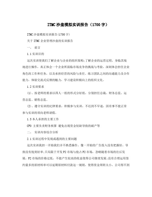 ITMC沙盘模拟实训报告(1700字)