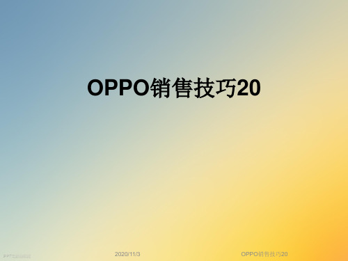 OPPO销售技巧20