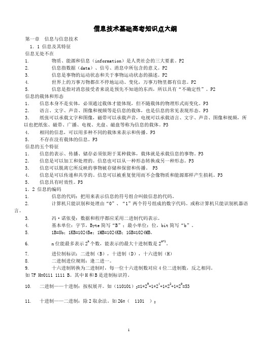 信息技术基础高考知识点大纲