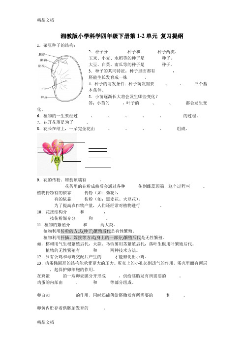 最新湘教版小学科学四年级下册第1-2单元题库